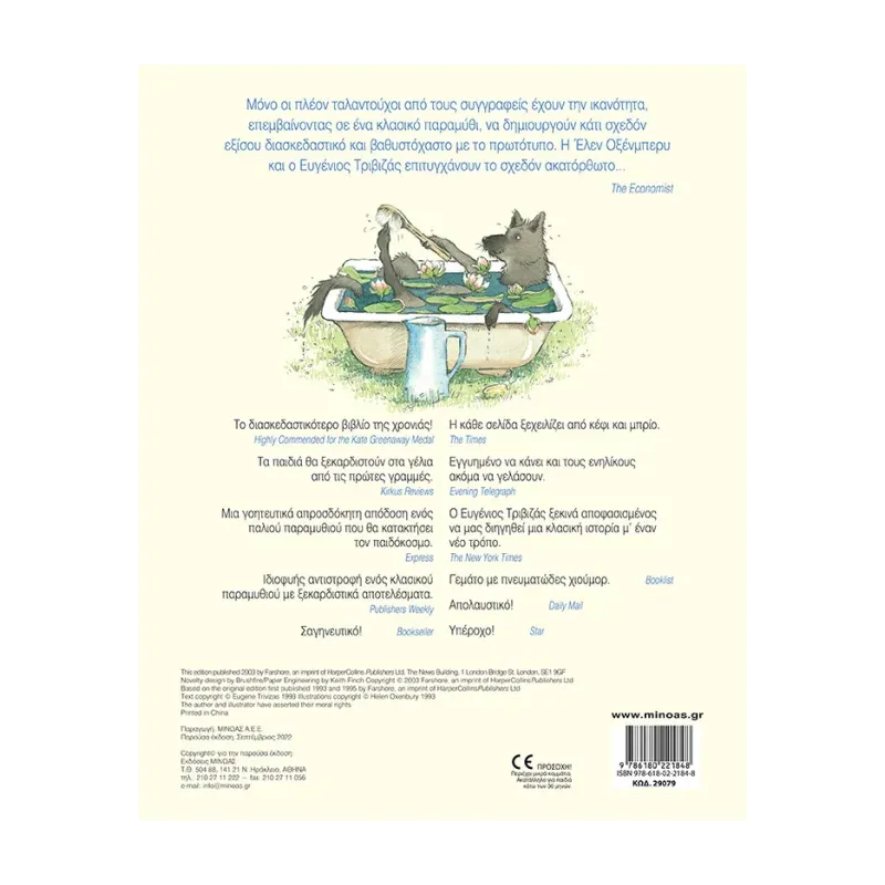 Τα Τρία Μικρά Λυκάκια