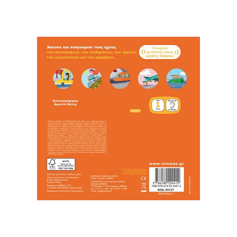 Οι Πρώτοι Μου Ήχοι - Μέσα Μεταφοράς