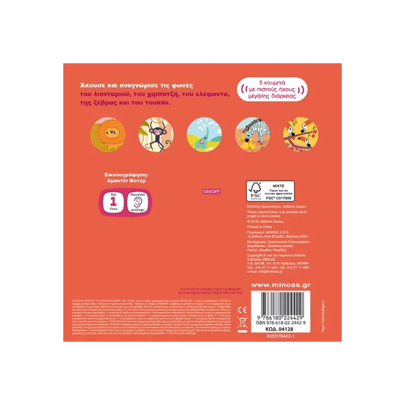 Οι Πρώτοι Μου Ήχοι - Ζώα Της Ζούγκλας Και Της Σαβάνας