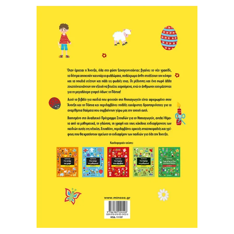 Πασχαλινά Παιχνίδια Για Αστέρια & Ξεφτέρια