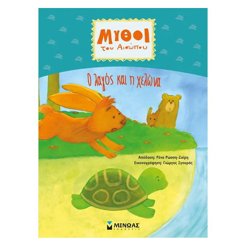 Μύθοι Του Αισώπου - Ο Λαγός Και Η Χελώνα