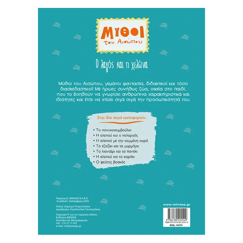 Μύθοι Του Αισώπου - Ο Λαγός Και Η Χελώνα