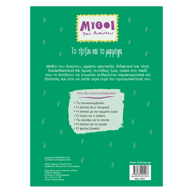 Μύθοι Του Αισώπου - Tο Τζιτζίκι Και Το Μυρμήγκι