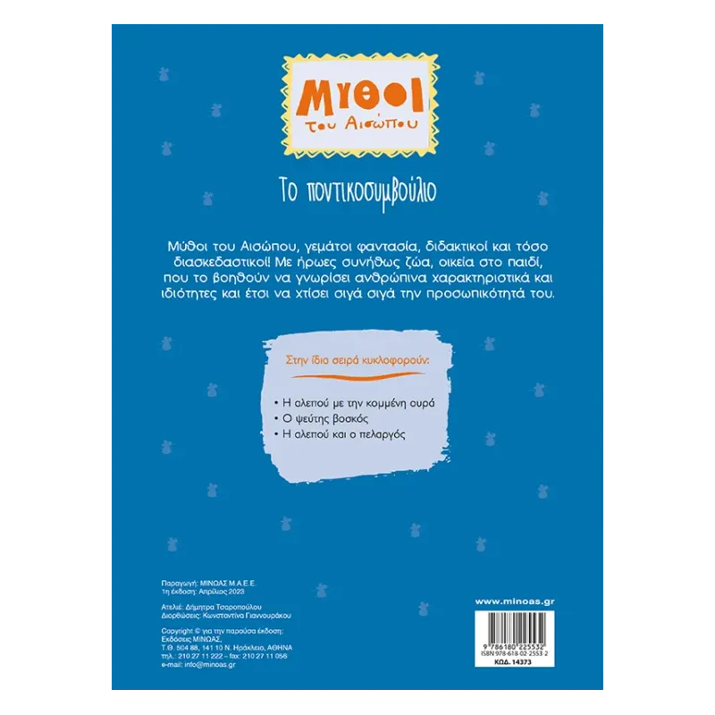 Μύθοι Του Αισώπου - Tο Ποντικοσυμβούλιο