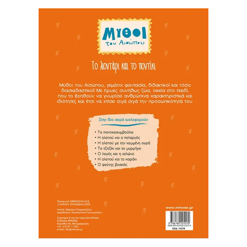 Μύθοι Του Αισώπου - Το Λιοντάρι Και Το Ποντίκι