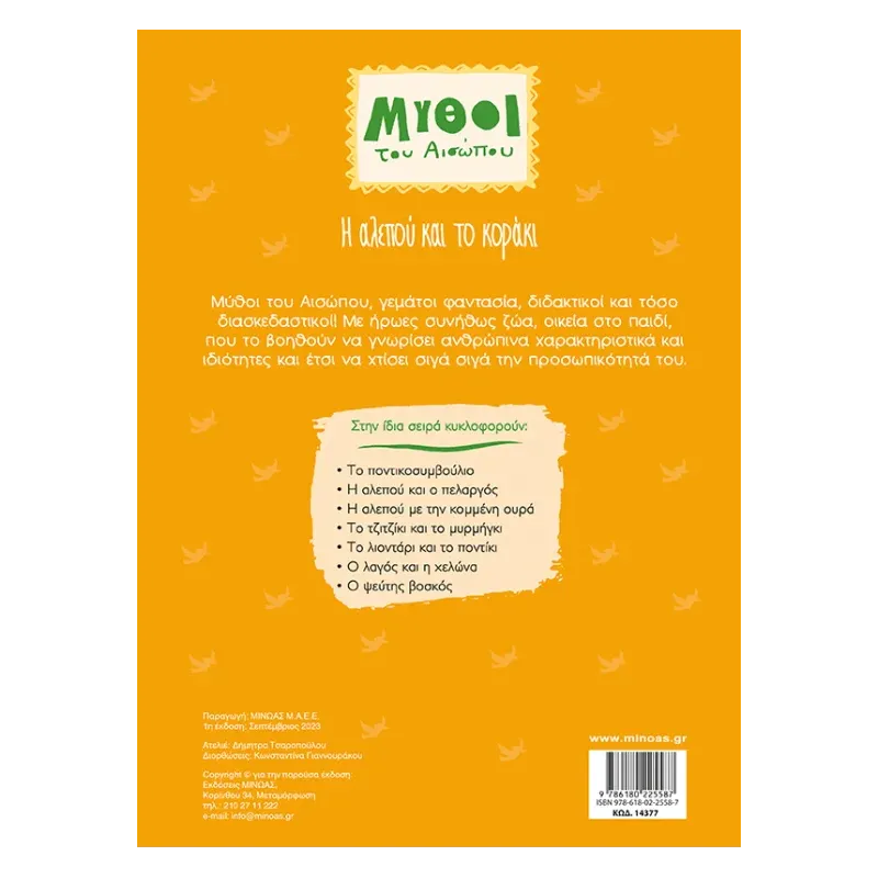 Μύθοι Του Αισώπου - Η Αλεπού Και Το Κοράκι