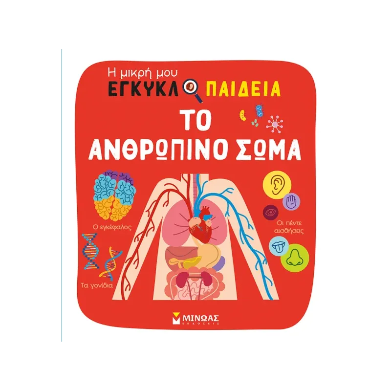 Η Μικρή Μου Εγκυκλοπαίδεια - Το Ανθρώπινο Σώμα
