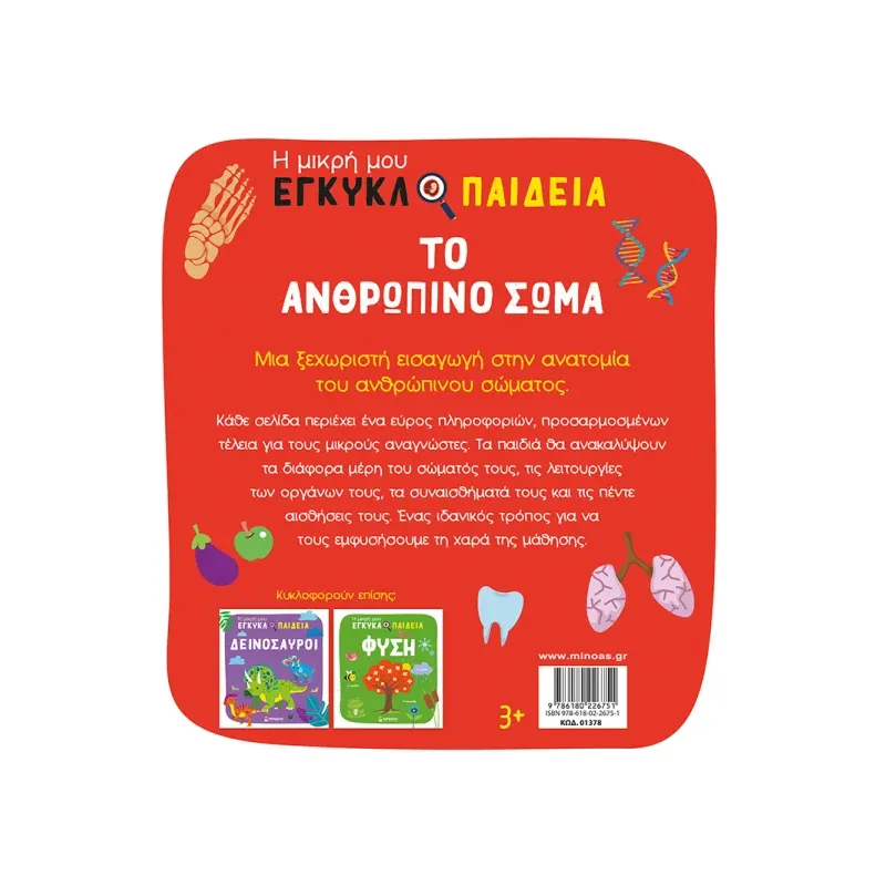 Η Μικρή Μου Εγκυκλοπαίδεια - Το Ανθρώπινο Σώμα