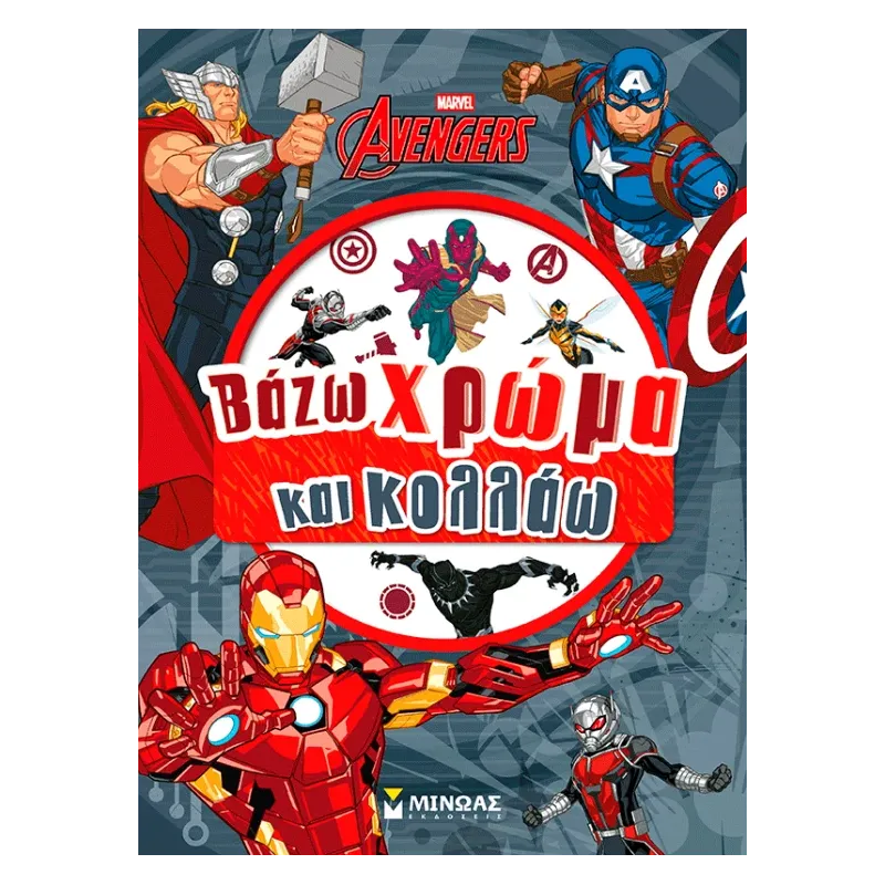 Βάζω Χρώμα Και Κολλάω - Avengers