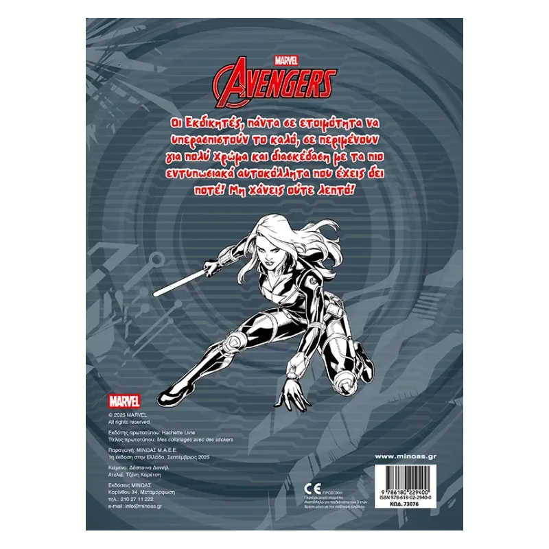 Βάζω Χρώμα Και Κολλάω - Avengers