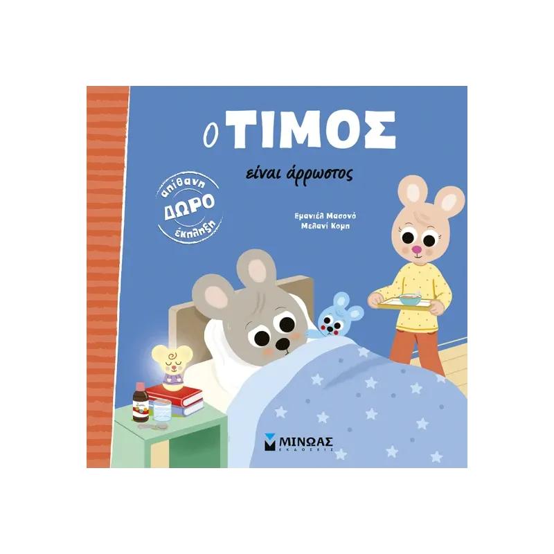 Ο Τίμος Είναι Άρρωστος