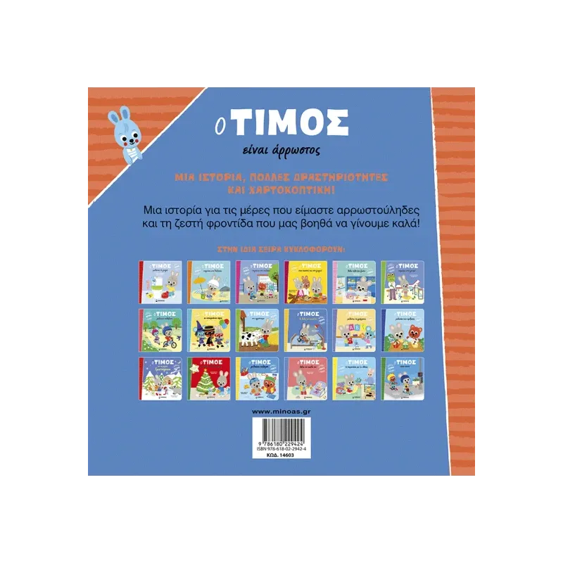 Ο Τίμος Είναι Άρρωστος