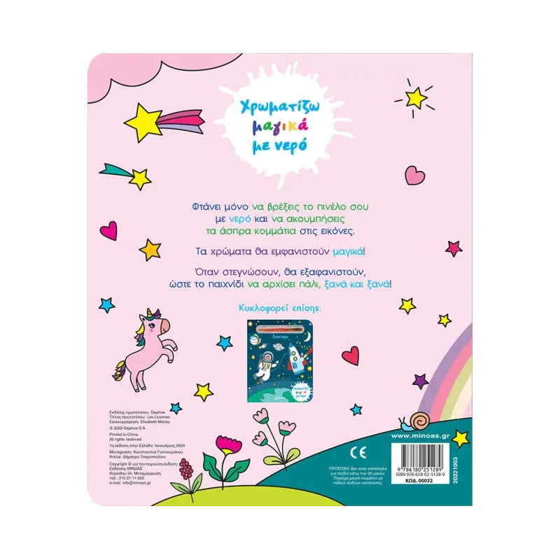 Χρωματίζω Μαγικά Με Νερό - Μονόκεροι