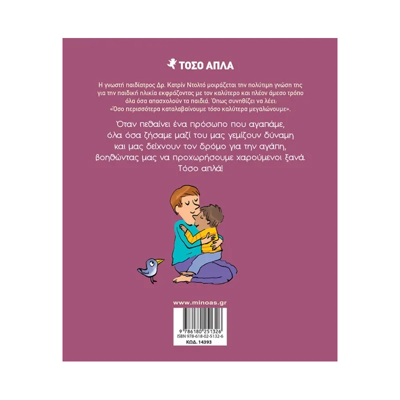 Τόσο Απλά - Μιλάμε Για Την Απώλεια No11