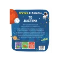Η Μικρή Μου Εγκυκλοπαίδεια - Το Διάστημα