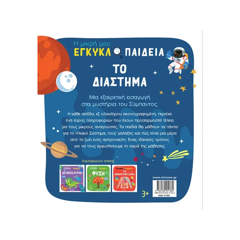 Η Μικρή Μου Εγκυκλοπαίδεια - Το Διάστημα