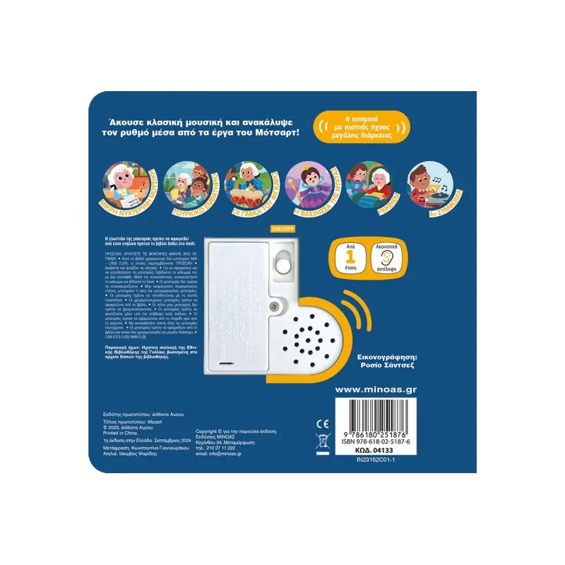 Οι Πρώτοι Μου Ήχοι - Μότσαρτ