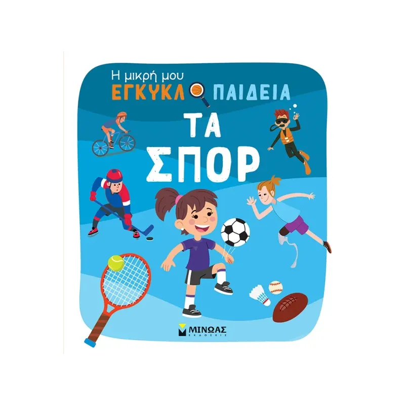 Η Μικρή Μου Εγκυκλοπαίδεια - Τα Σπορ
