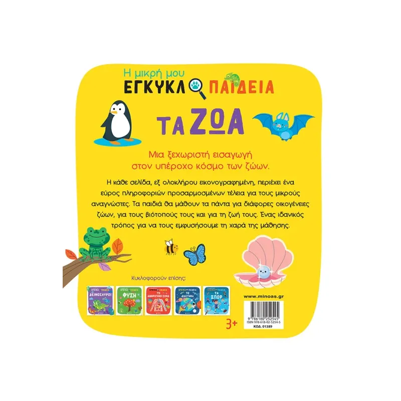 Η Μικρή Μου Εγκυκλοπαίδεια - Τα Ζώα