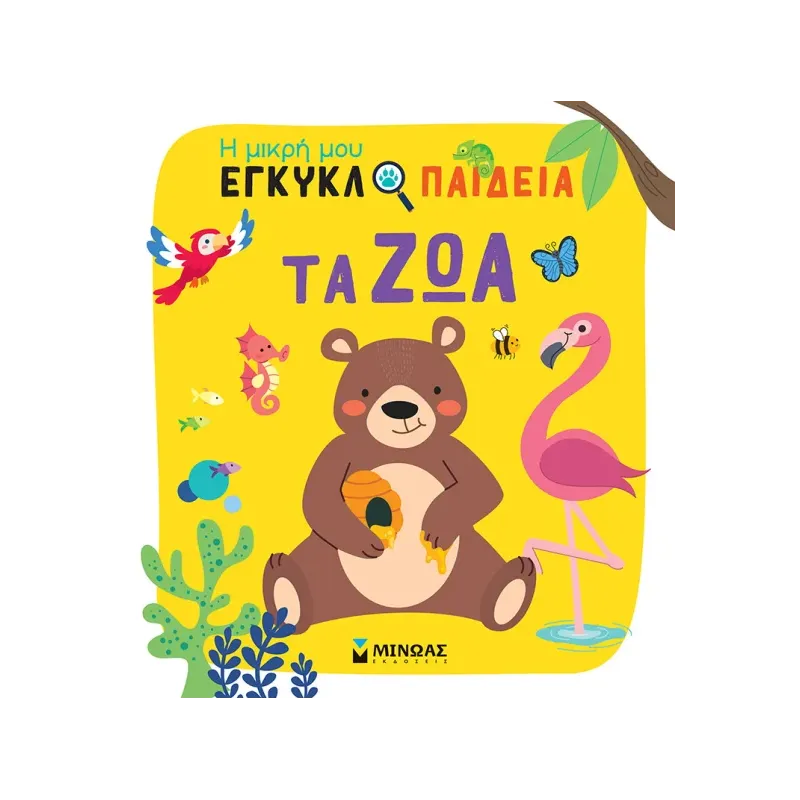 Η Μικρή Μου Εγκυκλοπαίδεια - Τα Ζώα
