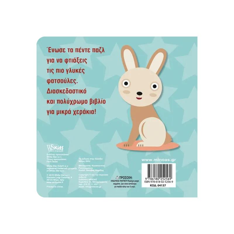 Πρώτα Παζλ - Φατσούλες Με Ζώα Της Φάρμας