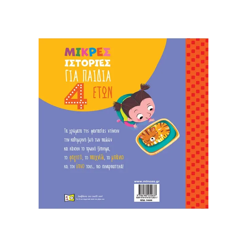 Μικρές Ιστορίες - Για Παιδιά 4 Ετών