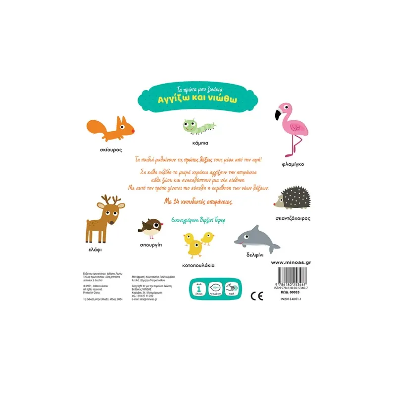 Αγγίζω Και Νιώθω - Τα Πρώτα Μου Ζωάκια