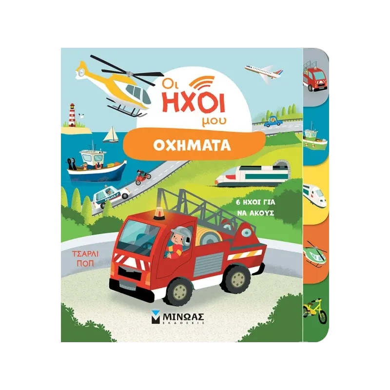 Οι Ήχοι Μου - Οχήματα