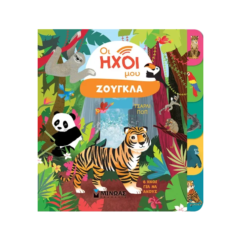 Οι Ήχοι Μου - Ζούγκλα