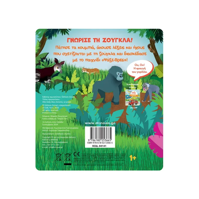 Οι Ήχοι Μου - Ζούγκλα