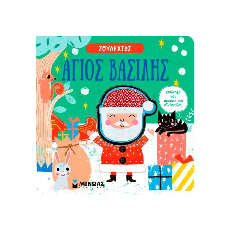 Ζουληχτός - Άγιος Βασίλης