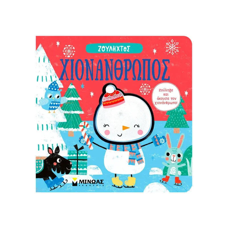 Ζουληχτός - Χιονάνθρωπος