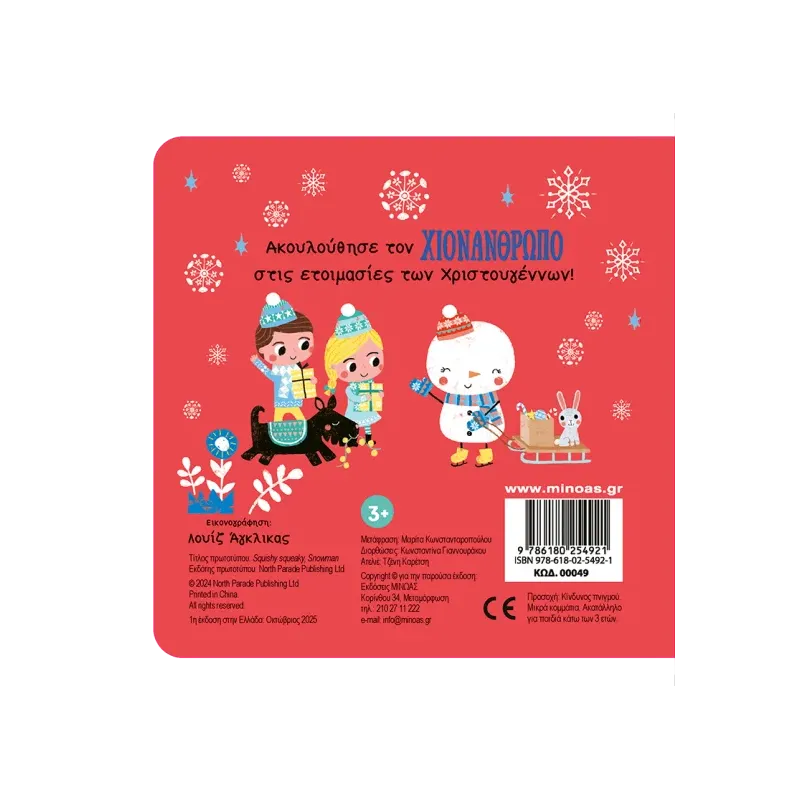 Ζουληχτός - Χιονάνθρωπος