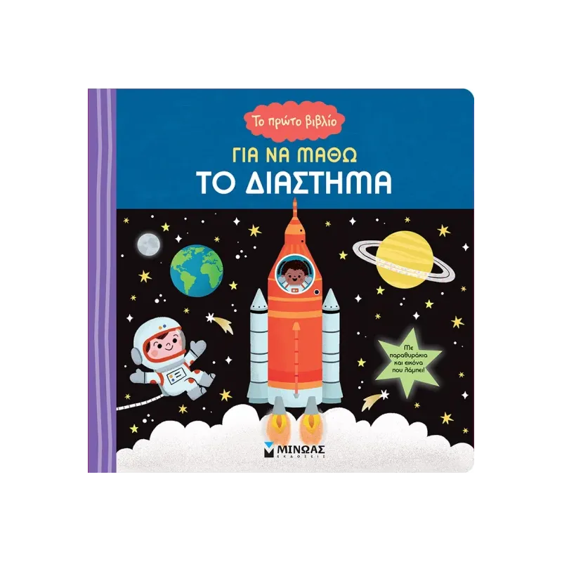 Το Πρώτο Βιβλίο Για Να Μάθω Το Διάστημα