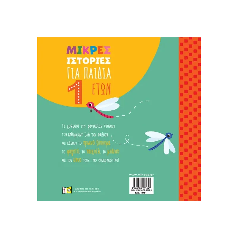 Μικρές Ιστορίες - Για Παιδιά 1 Έτους