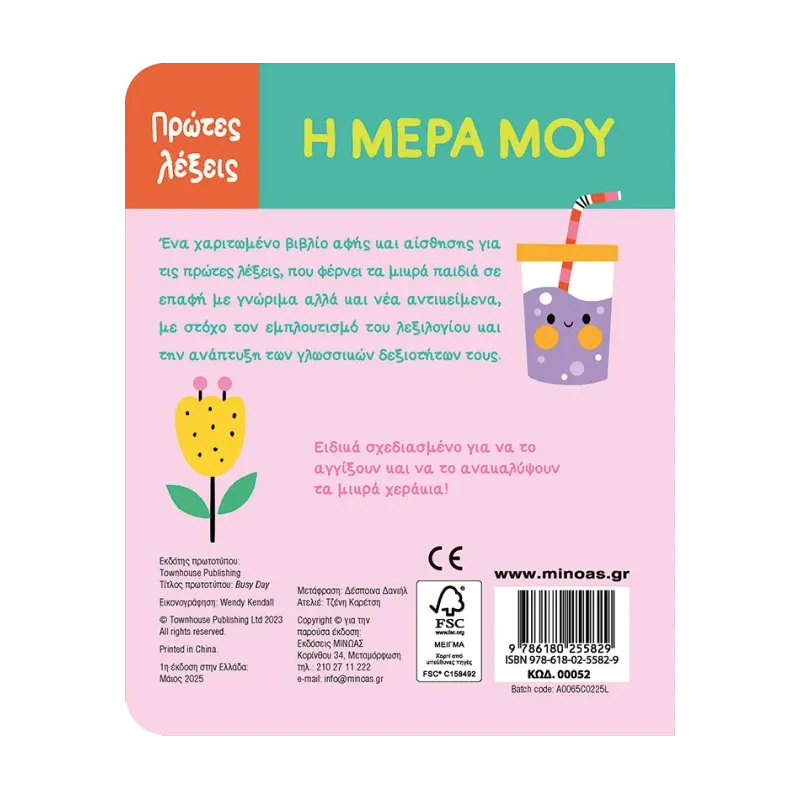 Πρώτες Λέξεις - Η Μέρα Μου