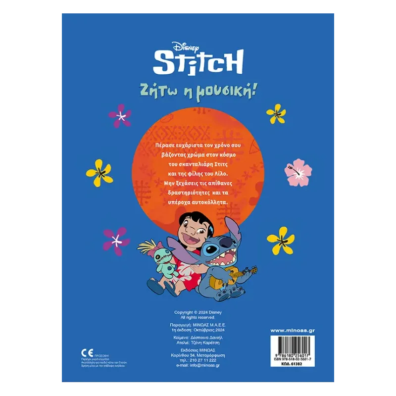 250 Αυτοκόλλητα - Lilo & Stitch, Ζήτω Η Μουσική!