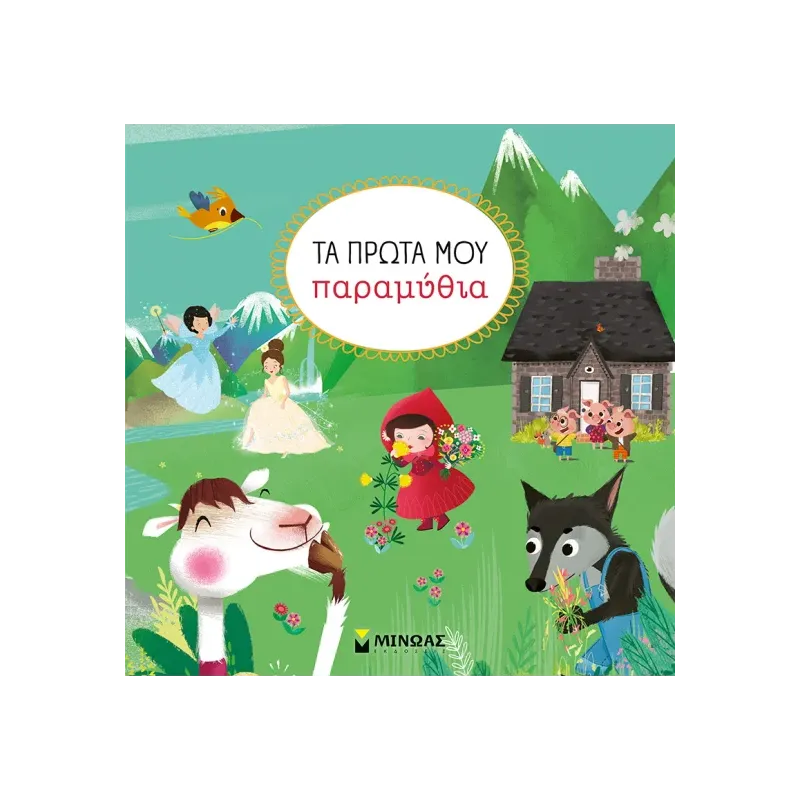 Τα Πρώτα Μου Παραμύθια