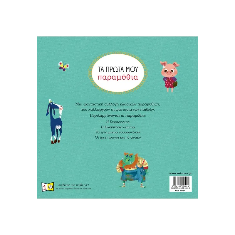 Τα Πρώτα Μου Παραμύθια