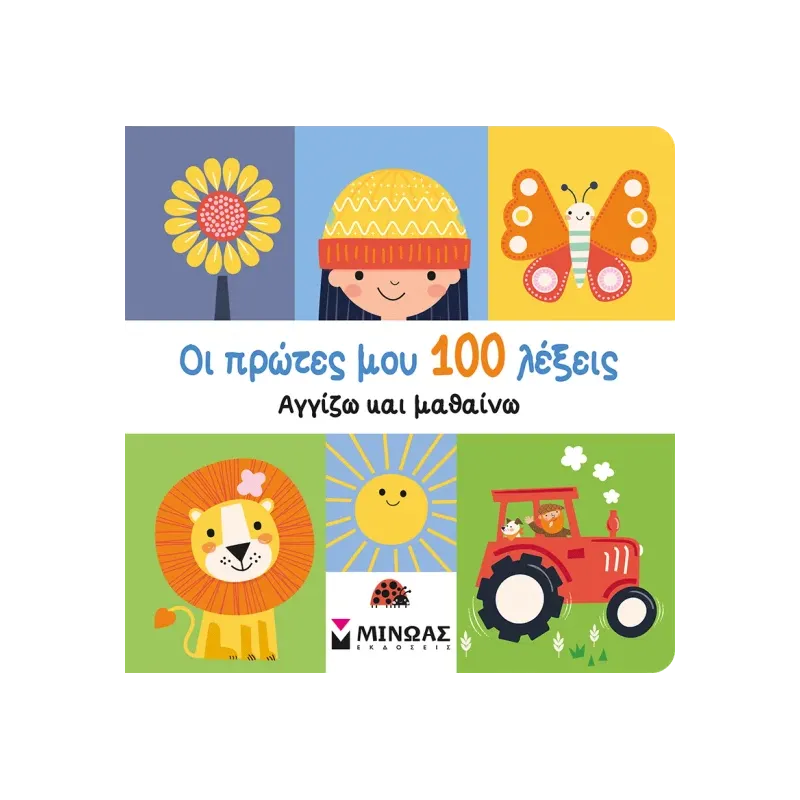 Οι Πρώτες Μου 100 Λέξεις, Αγγίζω Και Μαθαίνω