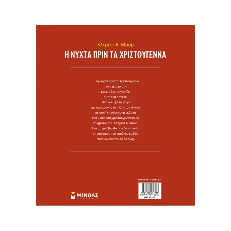 Κλασικά Αριστουργήματα - Η Νύχτα Πριν Τα Χριστούγεννα