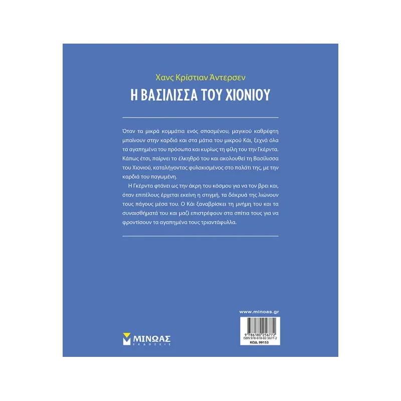 Κλασικά Αριστουργήματα - Η Βασίλισσα Του Χιονιού