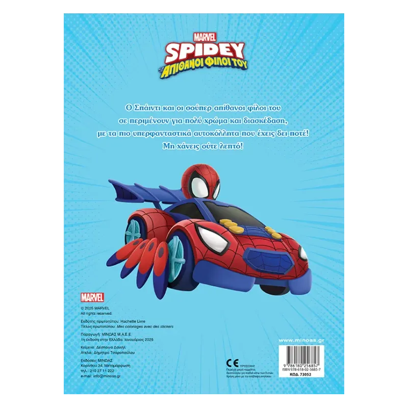 Βάζω Χρώμα Και Κολλάω - Spidey Και Οι Απίθανοι Φίλοι Του