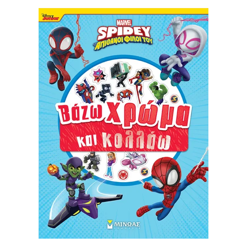 Βάζω Χρώμα Και Κολλάω - Spidey Και Οι Απίθανοι Φίλοι Του