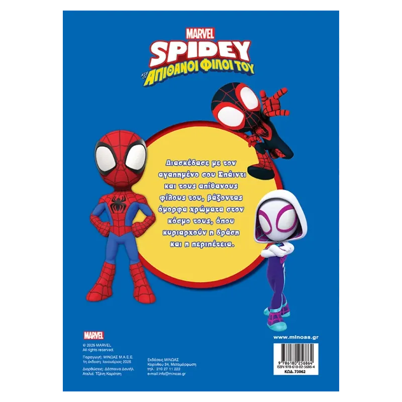 Χρωμοπινελιές - Σπάιντι, Η Πιο Σούπερ Ομάδα