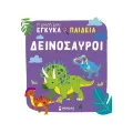 Η Μικρή Μου Εγκυκλοπαίδεια - Δεινόσαυροι