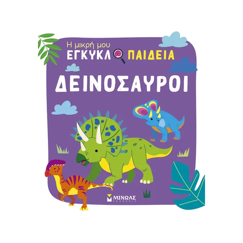 Η Μικρή Μου Εγκυκλοπαίδεια - Δεινόσαυροι