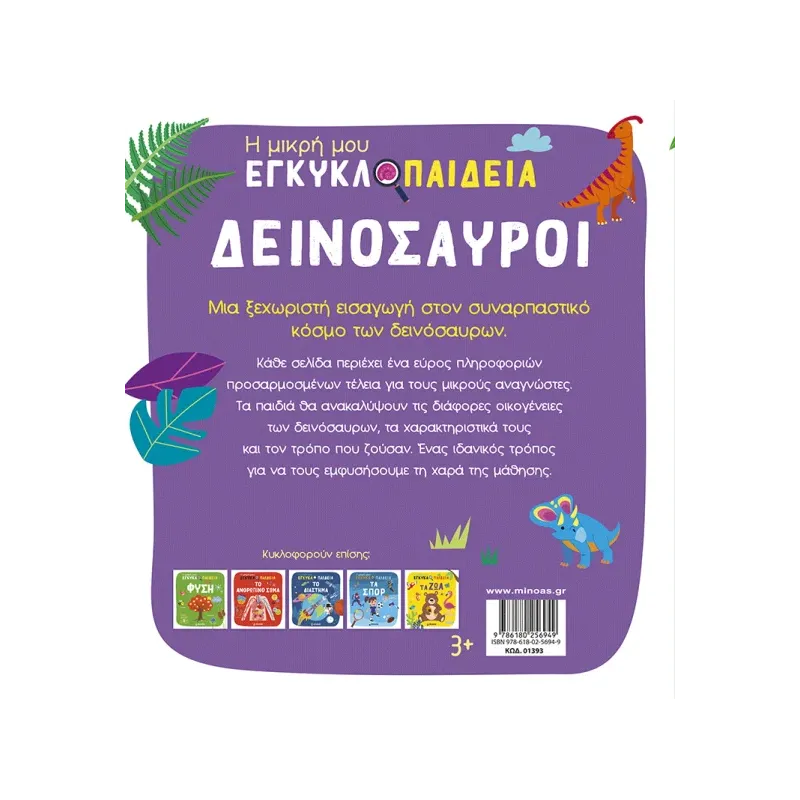 Η Μικρή Μου Εγκυκλοπαίδεια - Δεινόσαυροι