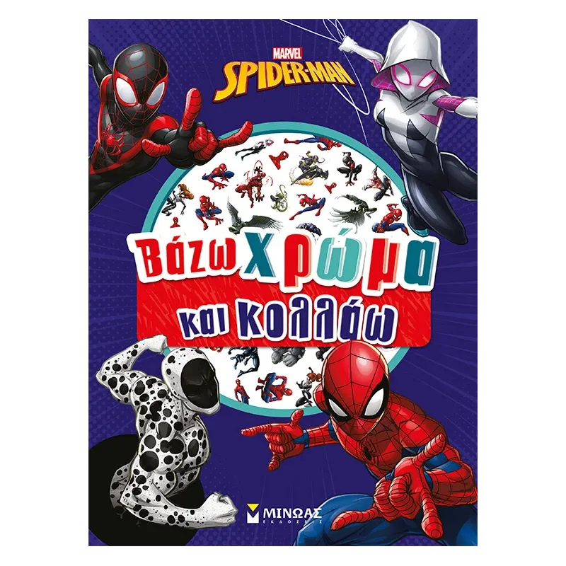 Βάζω Χρώμα Και Κολλάω - Spider-Man