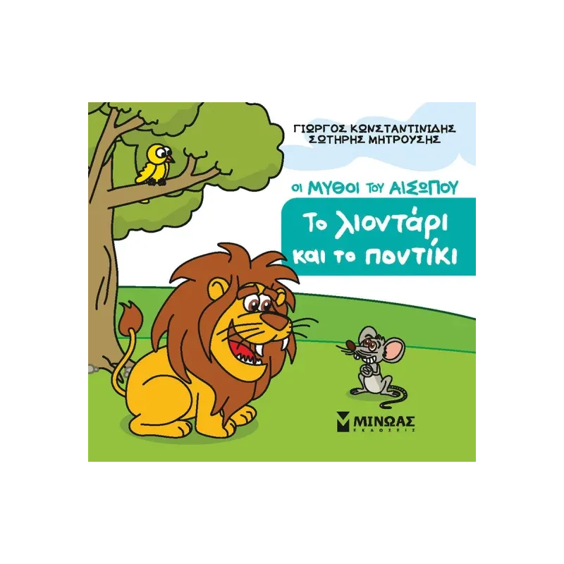 Οι Μύθοι Του Αισώπου - Το Λιοντάρι Και Το Ποντίκι